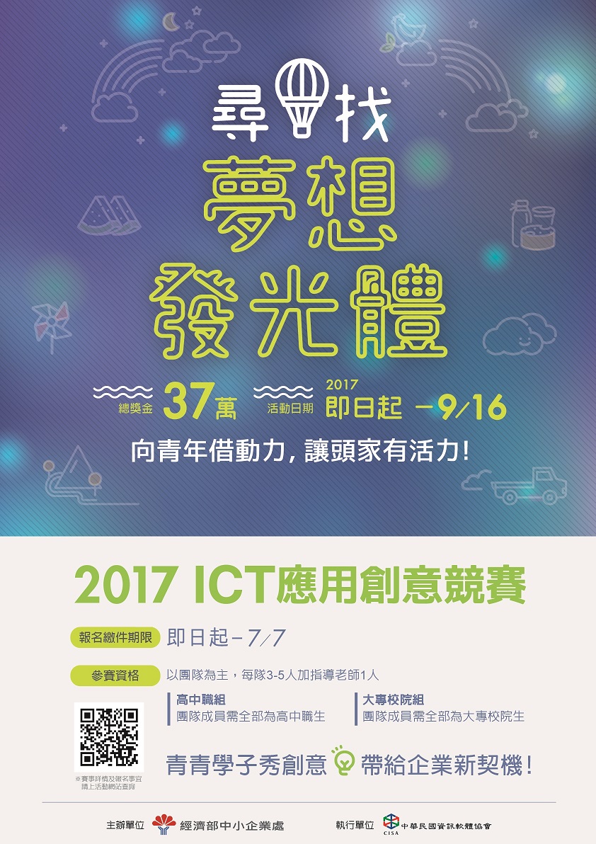 2017 ICT應用創意競賽-尋找夢想發光體